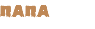 ПАПА