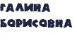 Галина Борисовна 